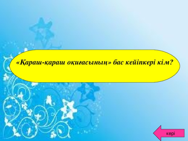 «Қараш-қараш оқиғасының» бас кейіпкері кім?  кері