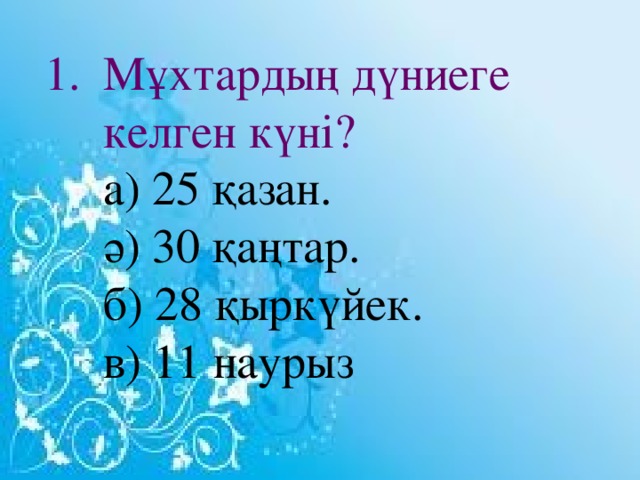 Мұхтардың дүниеге келген күні?  а) 25 қазан.  ә) 30 қаңтар.  б) 28 қыркүйек.  в) 11 наурыз