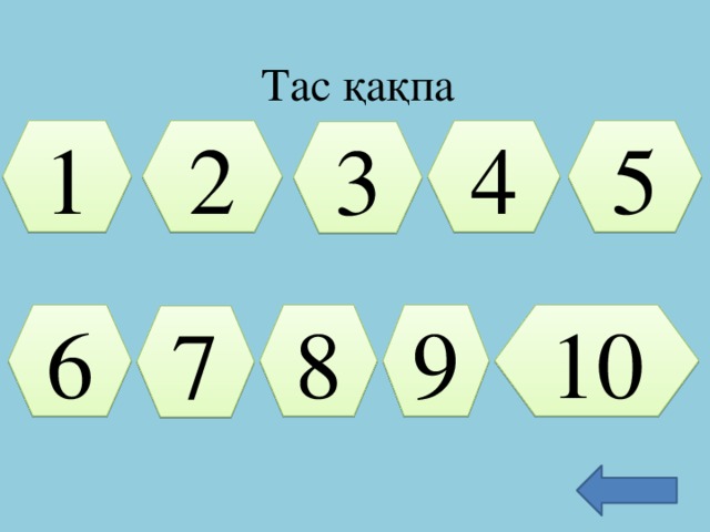 Тас қақпа   1 5 2 4 3 6 8 9 10 7