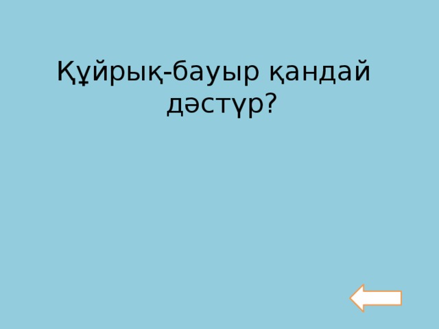 Құйрық-бауыр қандай дәстүр?