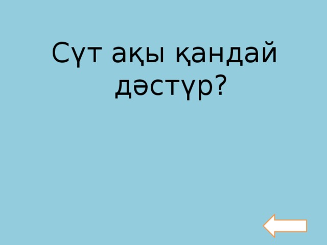 Сүт ақы қандай дәстүр?