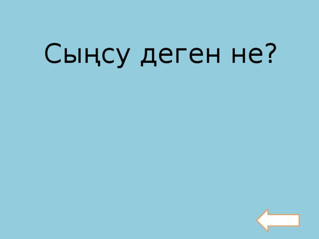 Сыңсу деген не?