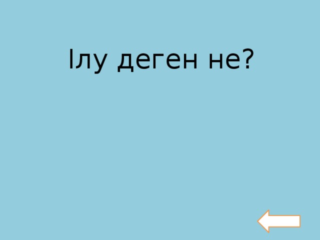 Ілу деген не?