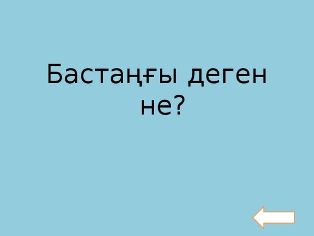 Бастаңғы деген не?