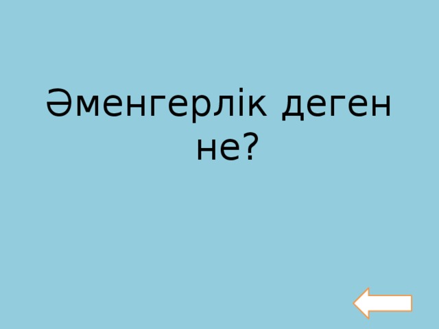 Әменгерлік деген не?