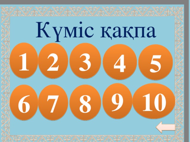 Күміс қақпа 1 2 3 4 5 9 10 6 7 8