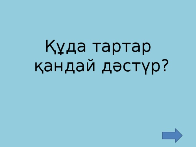 Құда тартар қандай дәстүр?