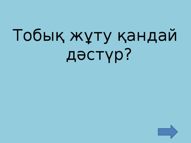 Тобық жұту қандай дәстүр?