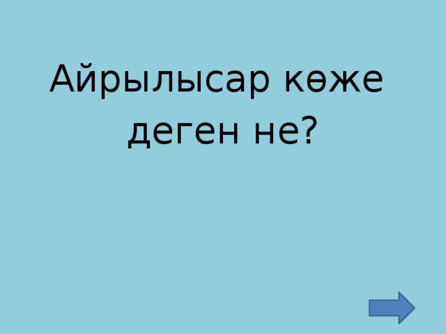 Айрылысар көже деген не?