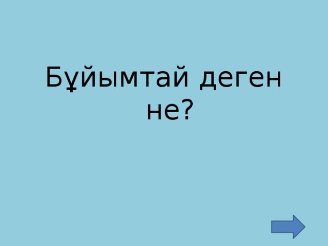 Бұйымтай деген не?