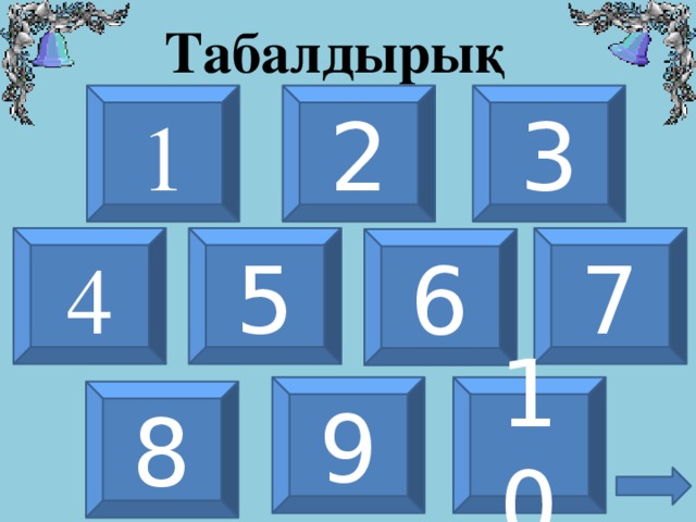 Табалдырық 1 2 3 4 5 7 6 9 10 8