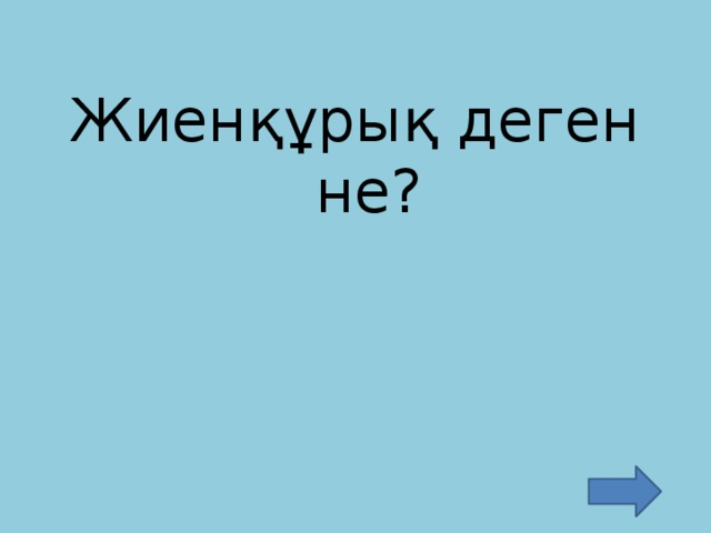 Жиенқұрық деген не?