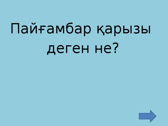 Пайғамбар қарызы деген не?