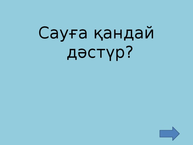 Сауға қандай дәстүр?