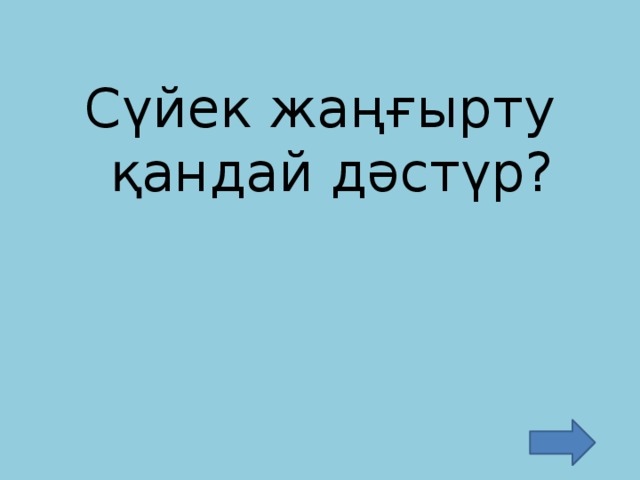 Сүйек жаңғырту қандай дәстүр?