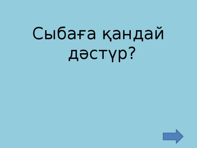 Сыбаға қандай дәстүр?