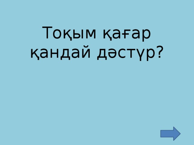 Тоқым қағар қандай дәстүр?