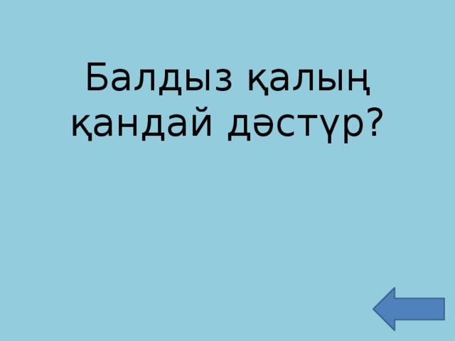 Балдыз қалың қандай дәстүр?