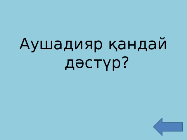 Аушадияр қандай дәстүр?