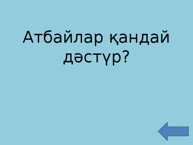 Атбайлар қандай дәстүр?