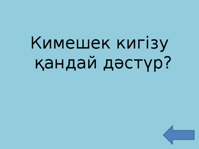 Кимешек кигізу қандай дәстүр?