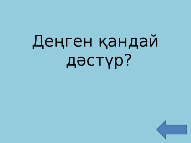 Деңген қандай дәстүр?