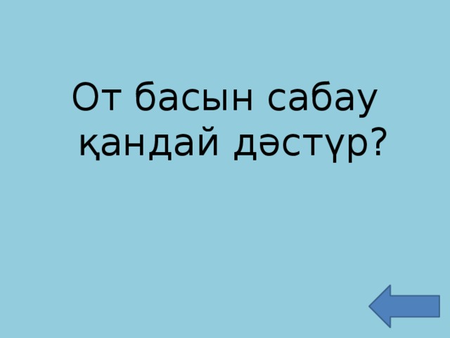 От басын сабау қандай дәстүр?