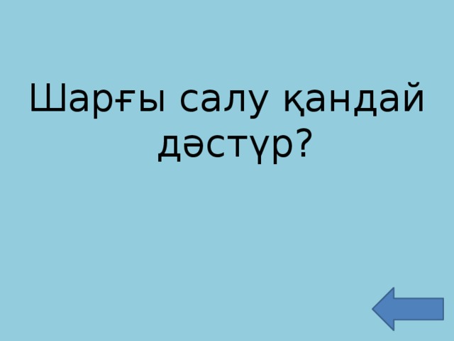 Шарғы салу қандай дәстүр?