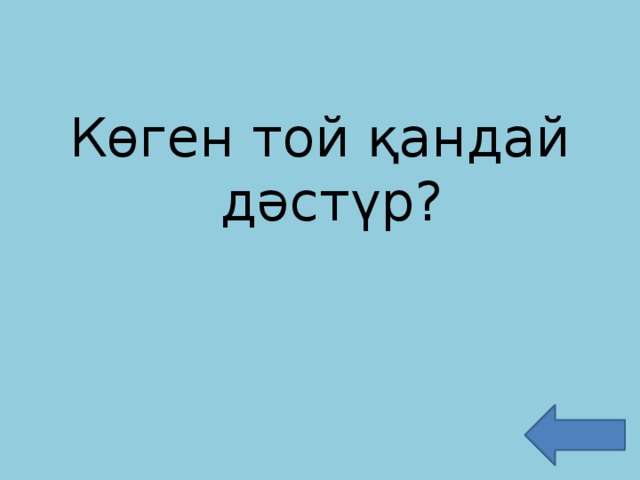 Көген той қандай дәстүр?