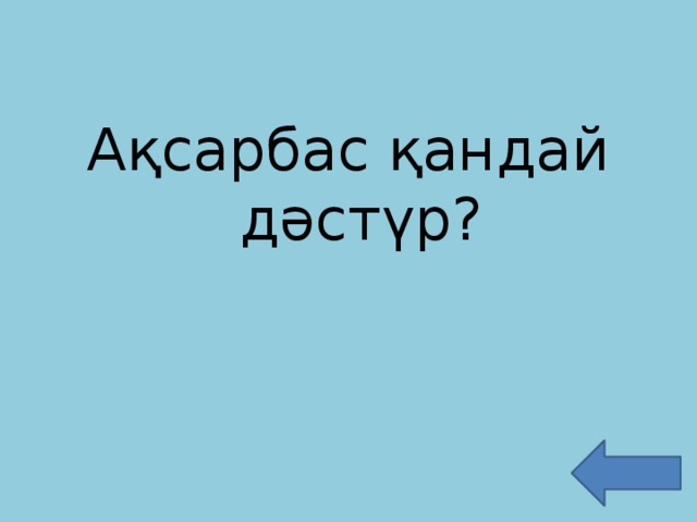 Ақсарбас қандай дәстүр?