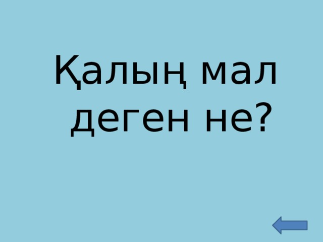 Қалың мал деген не?