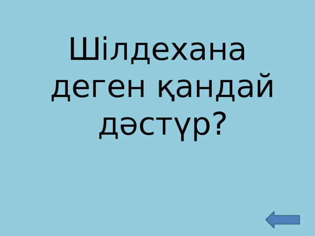 Шілдехана деген қандай дәстүр?