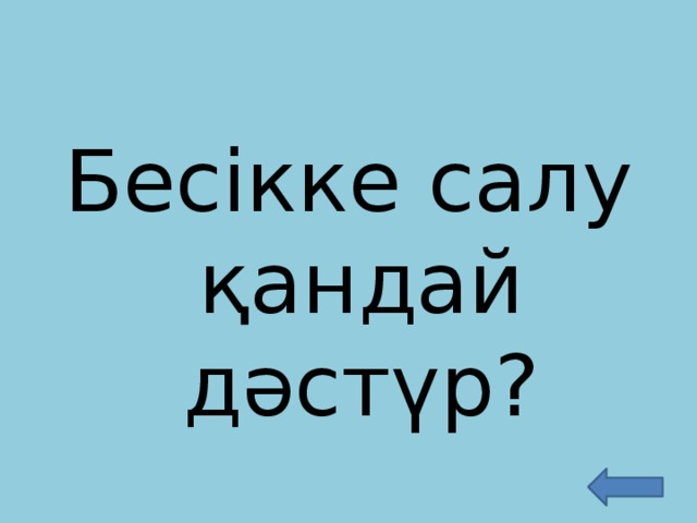 Бесікке салу қандай дәстүр?