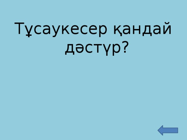 Тұсаукесер қандай дәстүр?