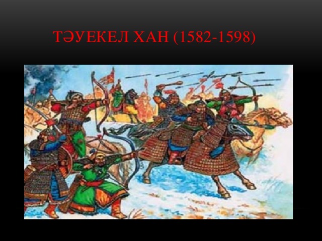 Тәуекел хан (1582-1598)