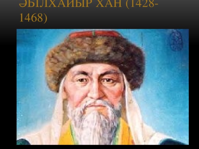 Әбілхайыр хан (1428-1468)