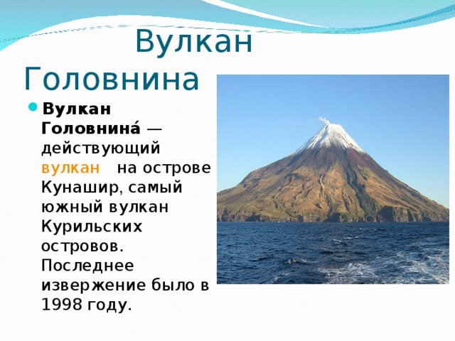 Вулкан Головнина