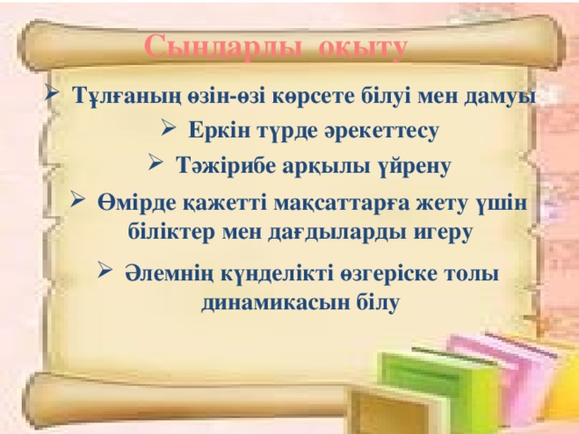 Сындарлы оқыту Тұлғаның өзін-өзі көрсете білуі мен дамуы Еркін түрде әрекеттесу Тәжірибе арқылы үйрену Өмірде қажетті мақсаттарға жету үшін біліктер мен дағдыларды игеру Әлемнің күнделікті өзгеріске толы динамикасын білу