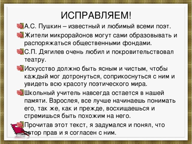 ИСПРАВЛЯЕМ!