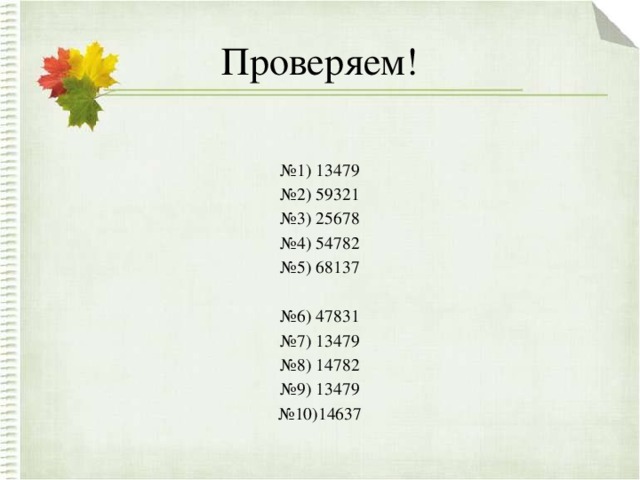 Проверяем! № 1) 13479 № 2) 59321 № 3) 25678 № 4) 54782 № 5) 68137 № 6) 47831 № 7) 13479 № 8) 14782 № 9) 13479 № 10)14637