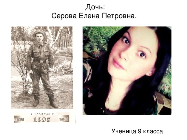 Дочь:  Серова Елена Петровна. Ученица 9 класса