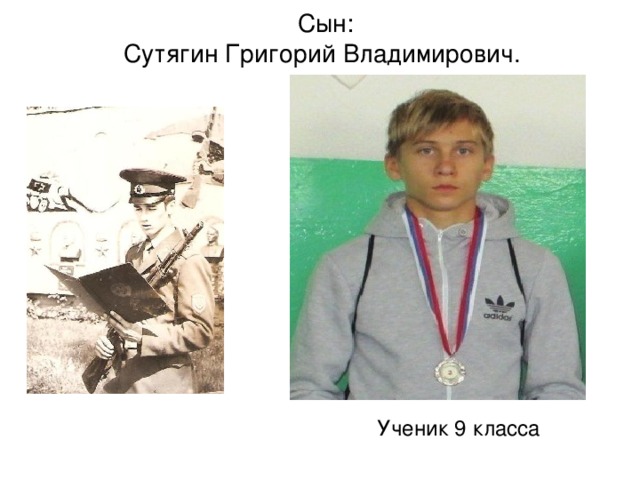 Сын:  Сутягин Григорий Владимирович. Ученик 9 класса
