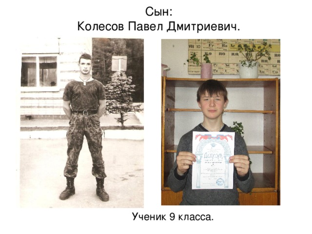 Сын:  Колесов Павел Дмитриевич. Ученик 9 класса.
