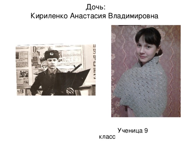 Дочь:  Кириленко Анастасия Владимировна  Ученица 9 класс
