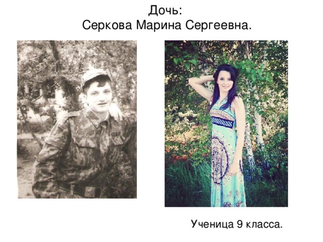 Дочь:  Серкова Марина Сергеевна.   Ученица 9 класса.
