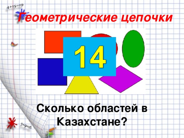 Геометрические цепочки Сколько областей в Казахстане?