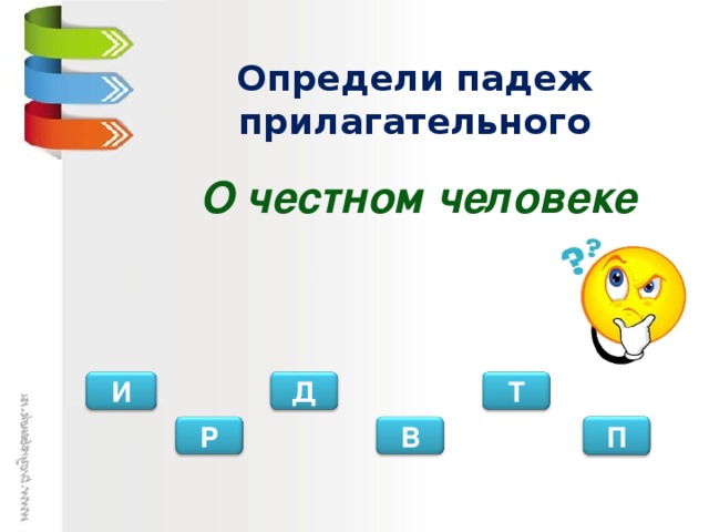 Определи падеж прилагательного О честном человеке И Т Д П В Р