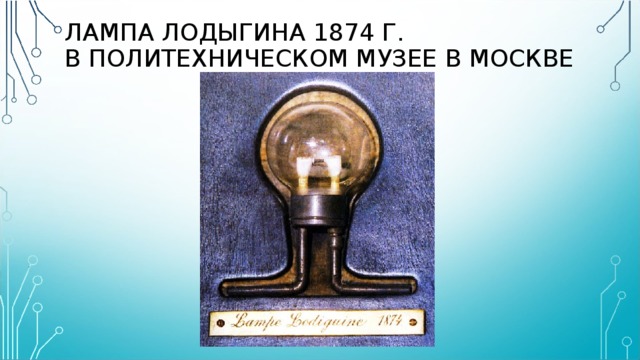 ЛАМПА ЛОДЫГИНА 1874 Г.  В ПОЛИТЕХНИЧЕСКОМ МУЗЕЕ В МОСКВЕ