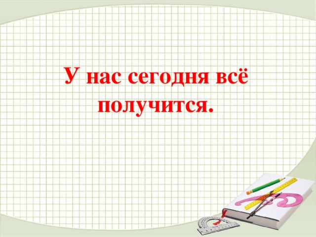 У нас сегодня всё получится.