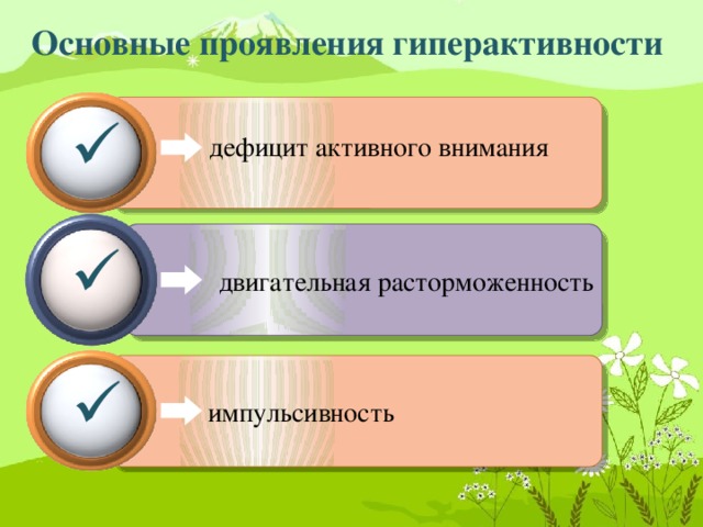 Основные проявления гиперактивности  дефицит активного внимания  двигательная расторможенность  импульсивность